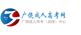 广饶成人高考网